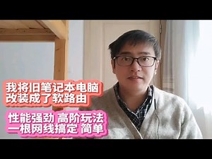一个网口搞定我将旧笔记本电脑安装openwrt软路由系统播放4K视频上网性能强劲比K2P N1盒子R2S R4S软路由使用性能更强x86电脑主机安装软路由