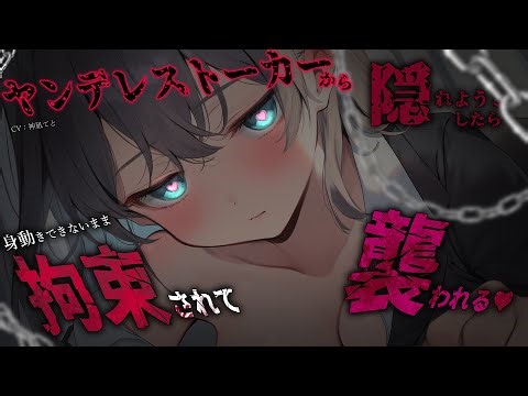 【男性向け】根暗なﾔﾝﾃﾞﾚｽﾄｰｶｰちゃんに身動きできないまま拘束されて襲われる…￤愛重め/合鍵/拘束/監禁/手錠￤CV:神凪てと【黒3dio / #Vtuber】 #男性向けシチュエーションボイス