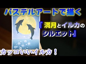 パステルアートで描く『満月とイルカのシルエット』少し大人向けのイルカの構図のなっています。もうちょっと可愛いイルカの描き方動画も以前に投稿していますので、そちらも見てもらえたら嬉しいです。