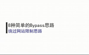 8种简单的Bypass思路（四）