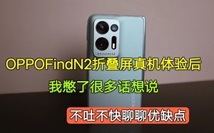 OPPOFindN2真机体验后，我憋了很多话想说，不吐不快聊聊优缺点