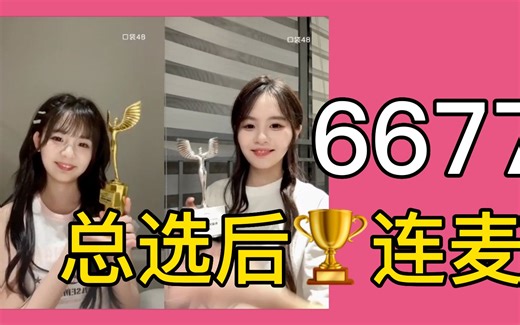 【6677】双胞胎总选后连麦 彼此为了对方感动落泪！| 66鼓舞77 在夏天要勇敢说出自己想要的！