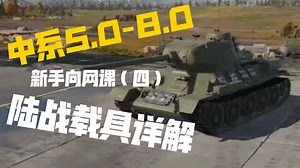 【战争雷霆】新手向网课（四）——中系5.0-8.0陆战载具详解