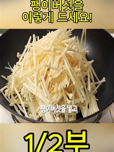 팽이버섯 볶음 레시피와 데치는 법 안내