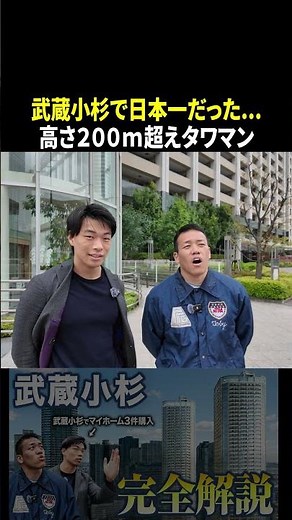 ↑本編はコチラ #武蔵小杉 #家選び #物件ツアー