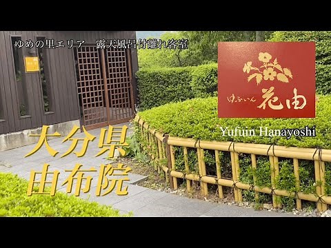 [Yufuin] Inn with a view of the morning mist / Hanayoshi / Oita / Yufuin / Ryokan / travelogue