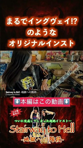 Stairway to Hell -地獄への階段-【オリジナル】