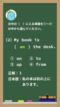 英検５級 前置詞 選択式穴埋め問題 試験対策 英検 中学初級