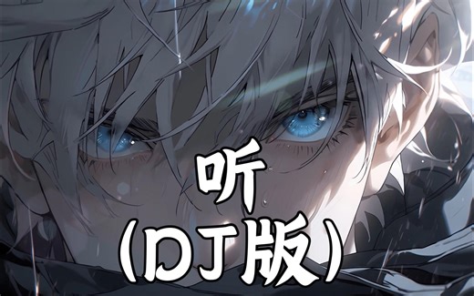 【老歌带摇】《听 (DJ版)》- 达苏deep「高启强の小曲」 「听你呼吸里的伤 听你心跳里的狂 听你怀抱的暖蔓延过山岗」