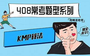 计算机考研408常考题型--三段式搞定KPM算法