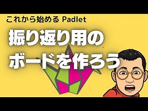 振り返り用のボードを作ろう これから始めるPadletその２