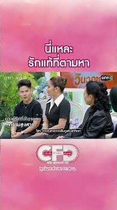 นี่แหละรักแท้ที่ตามหา #Shorts #ClubFridayShow #one31