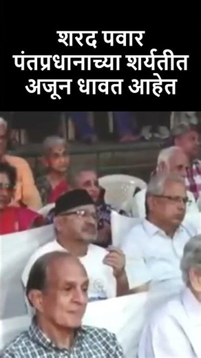 शरद पवार पंतप्रधानाच्या शर्यतीत अजून धावत आहेत #bhautorsekar #abamalkar #lakshyavedh