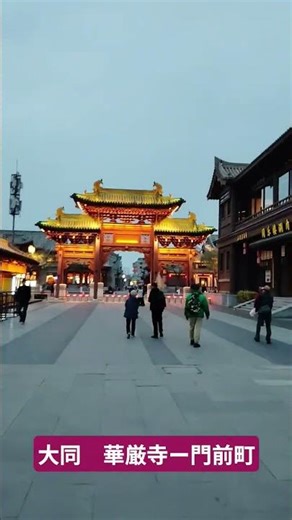 大同 華厳寺 門前町