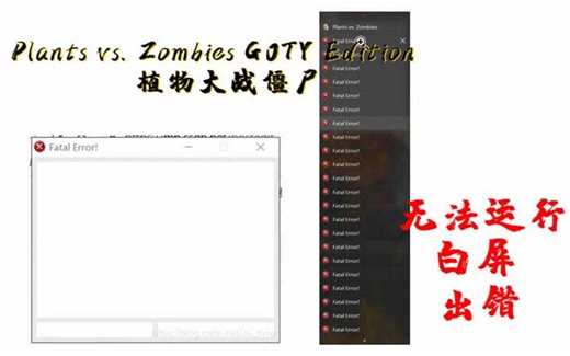 飞笺【植物大战僵尸】白屏闪退、出错，无法运行bug（fatal error解决Windows10\8）