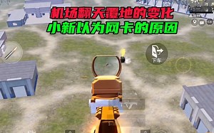 小新来到军事基地发现翻天覆地的变化，以为是网卡的原因