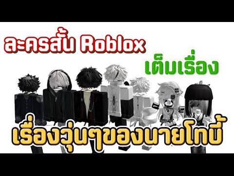 ละครสั้น Roblox เรื่องวุ่นๆของนายโทบี้ เต็มเรื่อง สาววายห้ามพลาด #roblox #ละครสั้น #สายวาย
