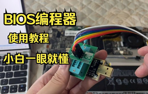 笔记本,编程器刷BIOS教程，救砖必备，超详细.小白都能学会。ch341a土豪金