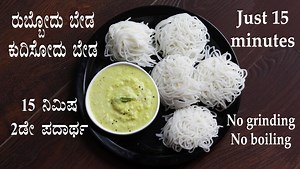 1.9M views · 2K reactions | ಅಕ್ಕಿ ರುಬ್ಬೋದು ಬೇಡ, ಹಿಟ್ಟು ಕುದಿಸೋದು ಬೇಡ, ಎಷ್ಟು ಬೇಕಾದ್ರು ಮಾಡಿ ಸುಸ್ತೇ ಆಗಲ್ಲ | Ottu shavige using leftover rice Video: https://youtu.be/YCHimK7P2Wc Written recipe: https://vegrecipesofkarnataka.com/758-ottu-shavige-cooked-rice-akki-shavige-idiyappam-leftover.php | Veg Recipes of Karnataka | Facebook