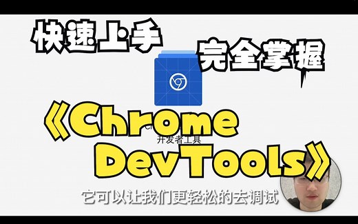 Network 网络所有操作 - 掌握 Chrome DevTools 的所有技巧 | 开发者工具 | 系列视频