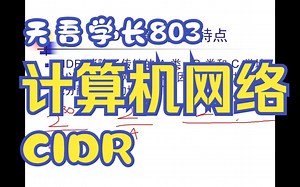 （1）CIDR/全网最将的最好的计算机网络/计网 天吾学长