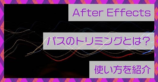 After Effects(アフターエフェクト)パスのトリミングとは？使い方を紹介