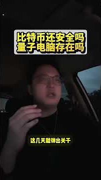 比特币还安全吗？量子电脑是不是问世了？#量子电脑 #比特币还安全吗 #区块链 #加密技术 #booboohunter #bitcoin #aitrading #cointech2u #decard