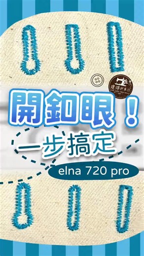 【實用】一步驟開釦眼！各式釦眼花樣，總有一款你喜歡！How to sew perfect 1-step buttonholes with elna 720 PRO #縫紉機專家 #sewing