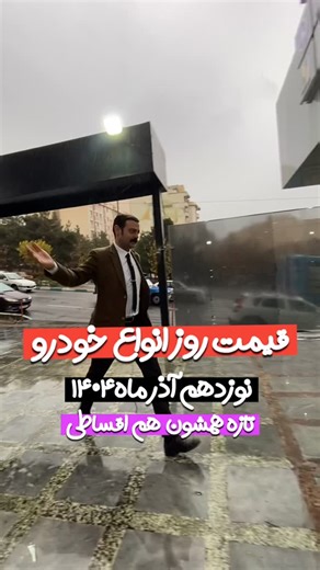 ‎اتو رجبی (محمد جوادرجبی)‎ on Instagram‎: "بورس انواع خودرو اقساطی با شرایط اقساط آسان تسهیلات بانکی اقساط۱ تا۴ ساله سند به نام پیش ۵۰ درصد خودرو(حدود) شعبه۲ اسلامشهر۵۶۳۴۸۰۰۰-۵۶۳۶۵۶۰۰ ۰۹۹۶۰۷۱۲۰۰۳ ۰۹۳۶۰۳۸۷۸۰۰ شعبه سعادت آباد۲۲۱۲۱۱۰۰-۲۲۱۲۳۲۰۰ شعبه پرند۵۶۷۹۱۰۰۰-۵۶۷۹۲۰۰۰ #ماشین #خودرو #اقساط"‎