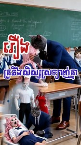 68K views · 2.4K reactions | រឿង គ្រួសិស្សស្រឡាញ់គ្នា …❤️ (Episode 219) #MeowVibes #funnyvideo #cat #meow #facts | Admin-Pu seyla | Facebook