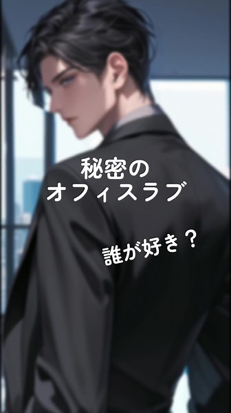 AIアートとボイスコラボによるオフィスラブ