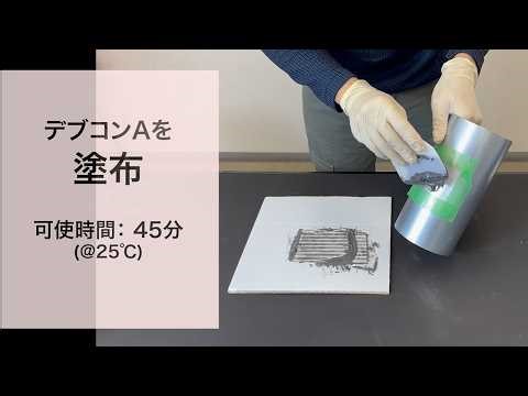 How To Devcon A デブコンA 施工方法