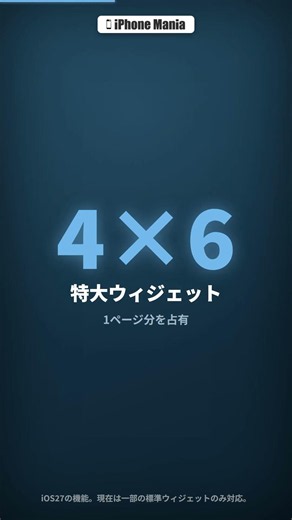 iOS27の特大ウィジェットがヤバい！推し活もミニマルも捗る