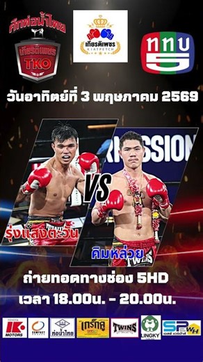 ศึกท่อน้ำไทยเกียรติเพชรทีเคโอ วันอาทิตย์ที่ 3 พฤษภาคม 2569