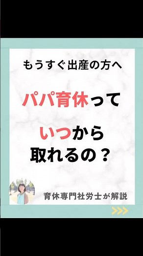 パパ育休っていつから取れるの？もうすぐ出産の方へ。育休専門社労士が解説！