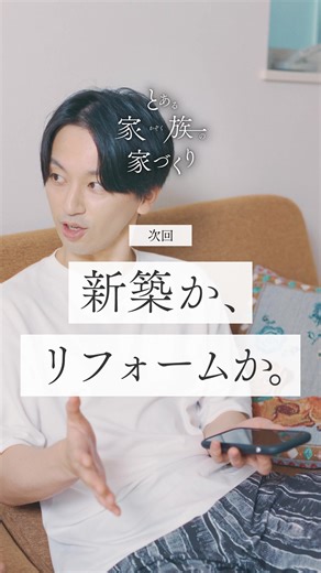 【次回予告】新築か、リフォームか…🫨 #家づくり #注文住宅 #戸建て #マイホーム #リフォーム