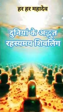 🔱 दुनिया के अद्भुत रहस्यमय शिवलिंग | World Famous mysterious Shivling 🔱 ~#kripatrend #shivling