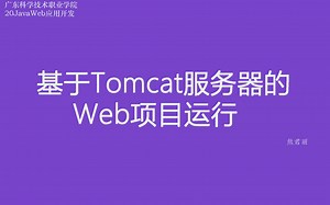 基于Tomcat的Java Web项目运行