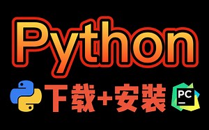 【Python】这是最简单的Python安装教程