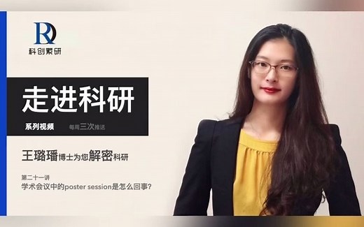 21. 什么是poster session？