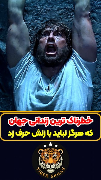 خطرناک ترین زندانی دنیا که برای نجات غرور فداکاری کرد! معرفی بهترین فیلم ها و سریال های جهان #movie