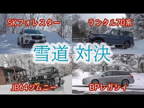 フォレスター ジムニー レガシィ ランクル 雪道対決