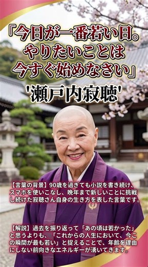 瀬戸内寂聴】今日が一番若い日｜今すぐ始める勇気が出る名言