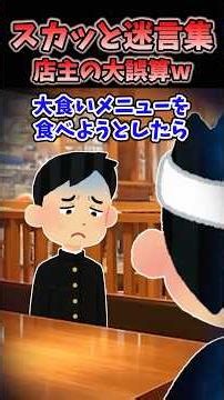 🍚チビでガリガリの俺が大食いメニューに挑戦しようとしたら店長に…【スカッとする話】#2ch #スカッと