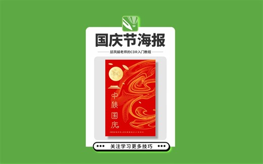 CDR教程：CDR绘制国庆节海报，邱凤娟老师的平面设计，平面设计基础入门CorelDRAW教程，平面设计，广告设计，创意设计，海报设计，cdr教程，视觉设计，视_哔哩哔哩_bilibili
