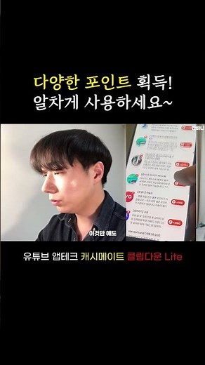 유튜브 보고 포인트 받자! '캐시메이트 클립다운 Lite' !