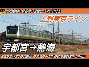 【4K60fps前面展望】上野東京ライン JR宇都宮線・JR東海道本線 E233系3000番台 前面展望 宇都宮→熱海【駅名標&速度計付き前面展望】