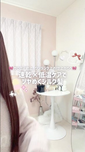 乾かすだけで、ツヤもまとまりもちゃんと出るのがうれしい🎀サロニアスムースシャインドライヤー🩵🪽#PR #サロニア #ドライヤー＃スムースシャイ #vlog #日常vlog #生活音 #asmr