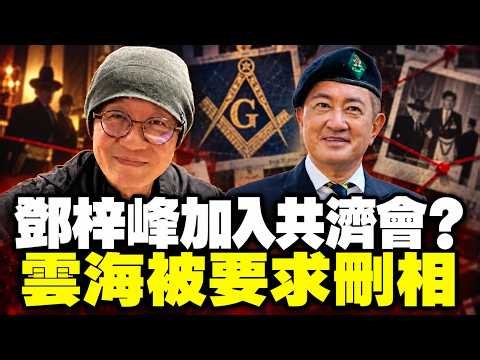 雲海晒鄧梓峰合照，被要求DEL相！共濟會係咪宗教？入會要咩條件？｜TIKLEE