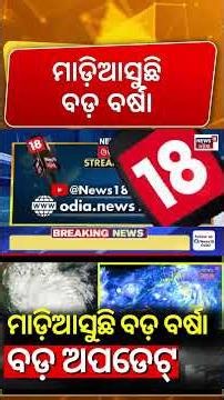କିଛି ସମୟରେ ଓଡ଼ିଶାକୁ ବୁଡ଼ାଇବ ବର୍ଷା ! Odisha Rain Alert | Weather Update Today | Odia News Today